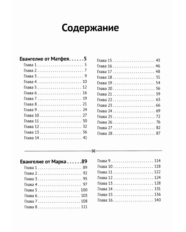 Святое Евангелие Господа нашего Иисуса Христа. Евангелия от Матфея, Марка, Луки, Иоанна