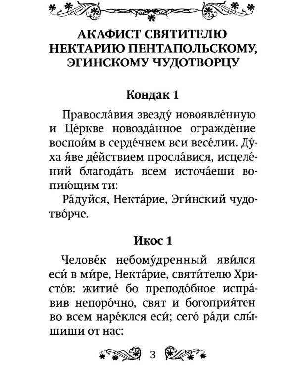 Акафист святителю Нектарию Пентапольскому, Эгинскому чудотворцу