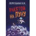 Ракетой на Луну Ракетой на Луну