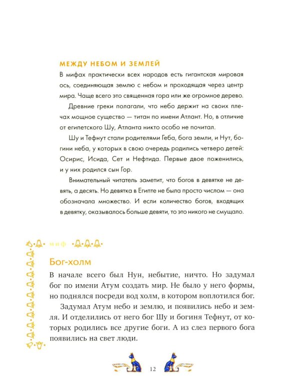 Дополнительное изображение книги «Египетские мифы для детей»