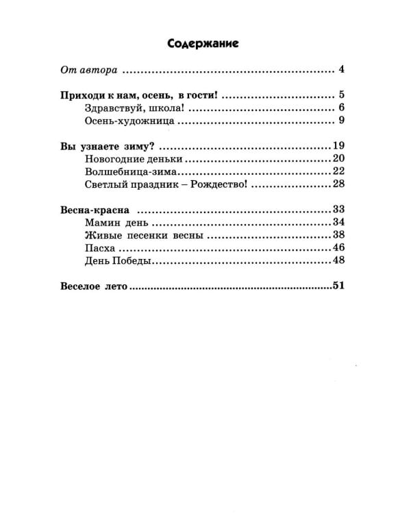 Дополнительное изображение книги «Стихи к детским праздникам. Книга для педагогов дошкольного и начального школьного образования»