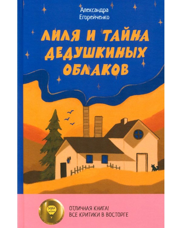 Лиля и тайна дедушкиных облаков