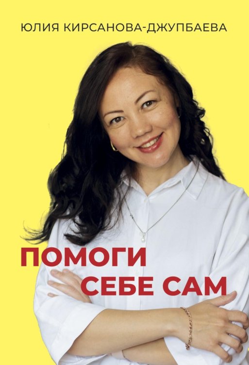 Помоги себе сам