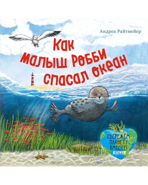 Как малыш Робби спасал океан