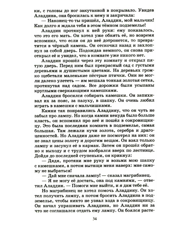 Тысяча и одна ночь: арабские сказки