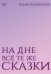 На дне все те же сказки