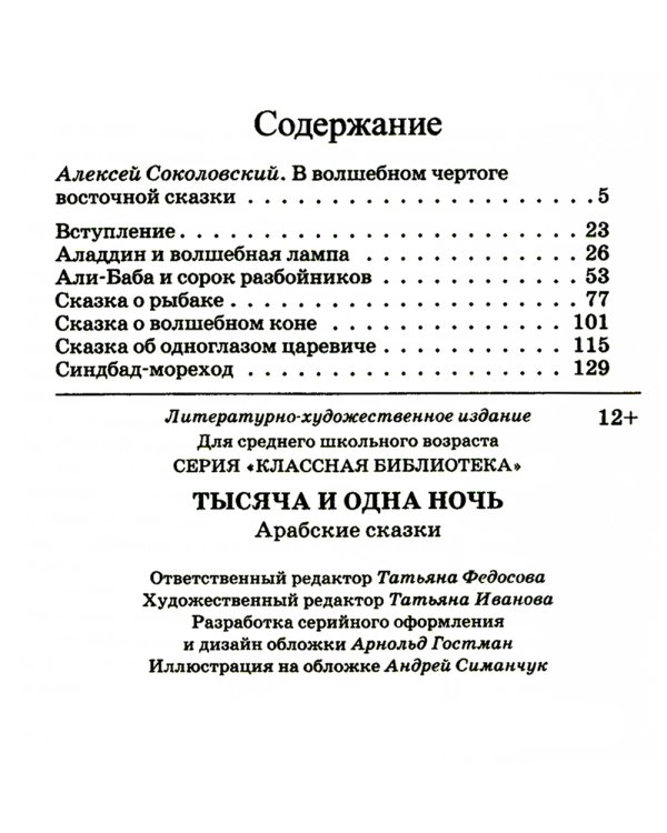 Тысяча и одна ночь: арабские сказки