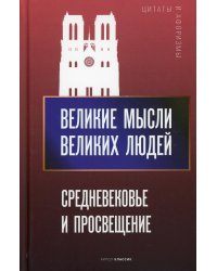 Великие мысли великих людей. Средневековье и Просвещение