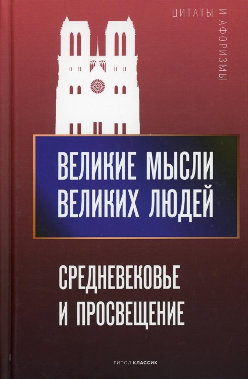 Великие мысли великих людей Великие мысли великих людей. Средневековье и Просвещение