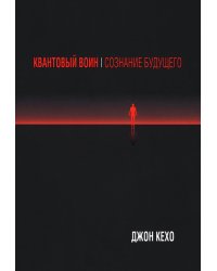 Квантовый воин: Сознание будущего (обл.)