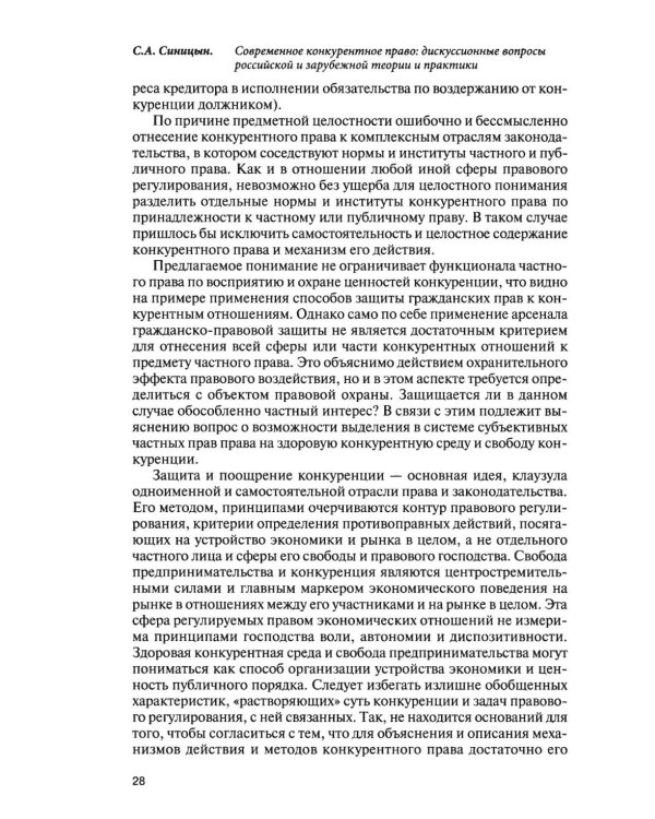 Современное конкурентное право: дискуссионные вопросы российской и зарубежной теории и практики: монография