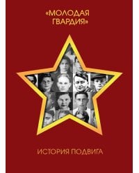 Молодая гвардия. История подвига
