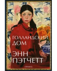 Голландский дом