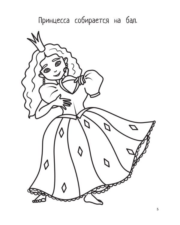 Принцессы: книга-раскраска (б/ф)