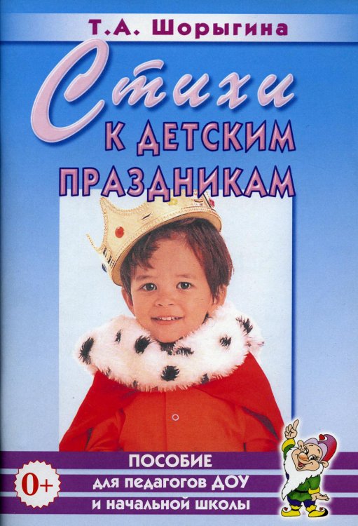 Обложка книги «Стихи к детским праздникам. Книга для педагогов дошкольного и начального школьного образования» — Шорыгина Татьяна Андреевна, ISBN 9785907824294