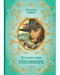 Путешествия Гулливера (рис. Ж. Гранвиля)