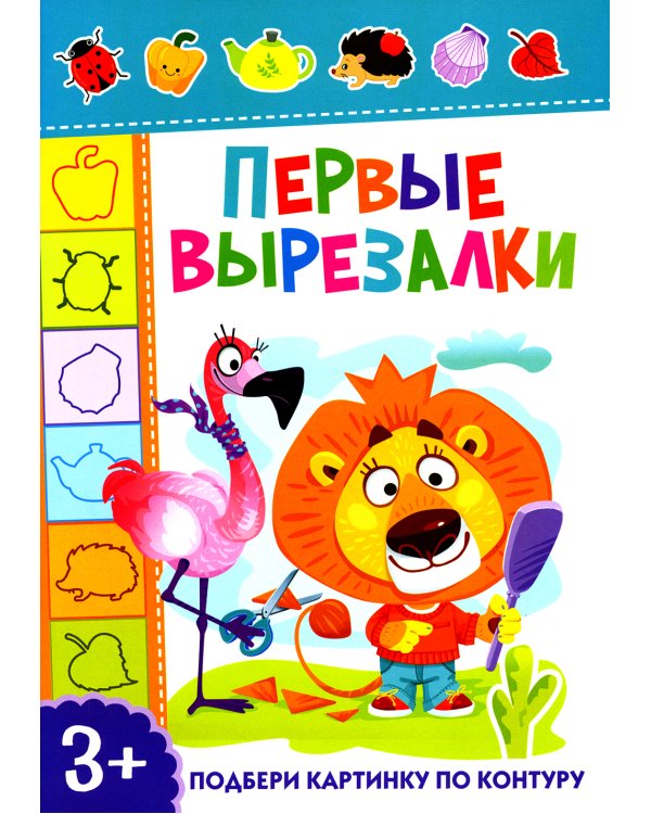 Первые вырезалки. Подбери картинку по контуру