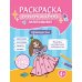 Принцессы: книга-раскраска (б/ф)