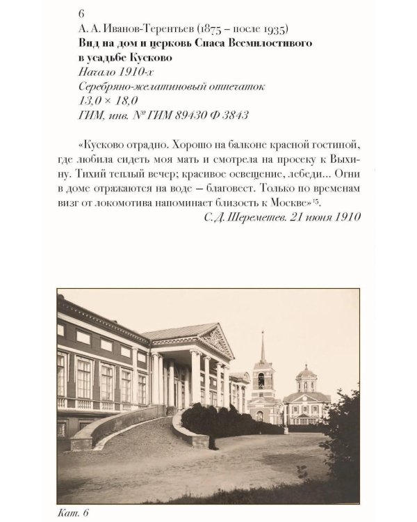 In memoriam. Посвящение графу С.Д. Шереметеву (1844-1918)