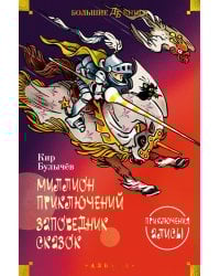 Миллион приключений. Заповедник сказок: Приключения Алисы: повести