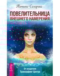 Повелительница внешнего намерения