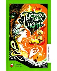 Тысяча и одна ночь: арабские сказки