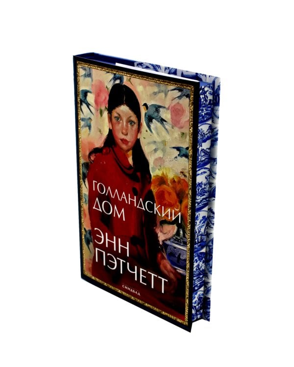 Голландский дом