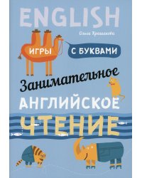 Занимательное английское чтение. Игры с буквами