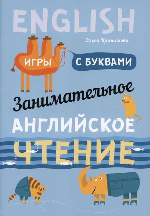 Занимательное английское чтение. Игры с буквами Занимательное английское чтение. Игры с буквами