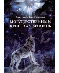 Могущественный кристалл Арноков