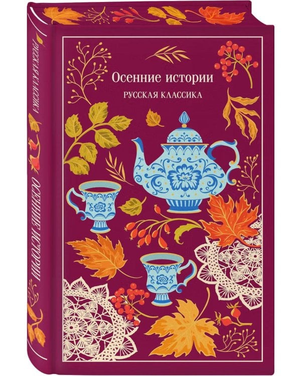 Дополнительное изображение книги «Осенние истории. Русская классика»