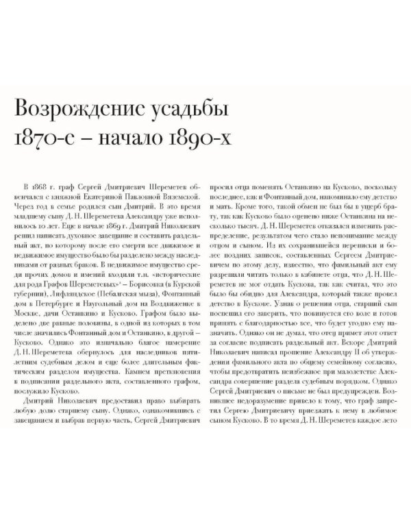In memoriam. Посвящение графу С.Д. Шереметеву (1844-1918)