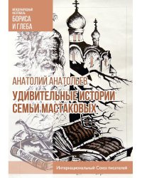 Удивительные истории семьи Мастаковых: роман
