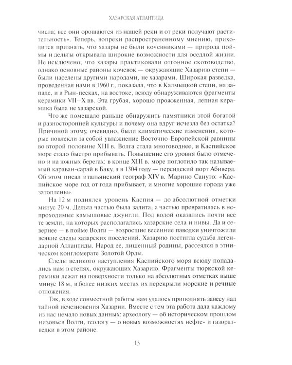 Открытие Хазарии