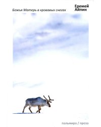 Божья Матерь в кровавых снегах: роман