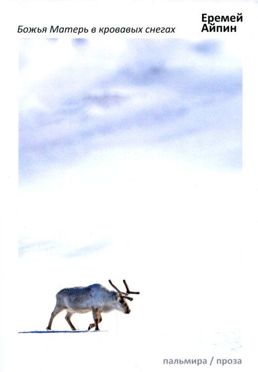 Пальмира - проза Божья Матерь в кровавых снегах: роман