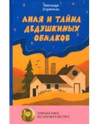Лиля и тайна дедушкиных облаков