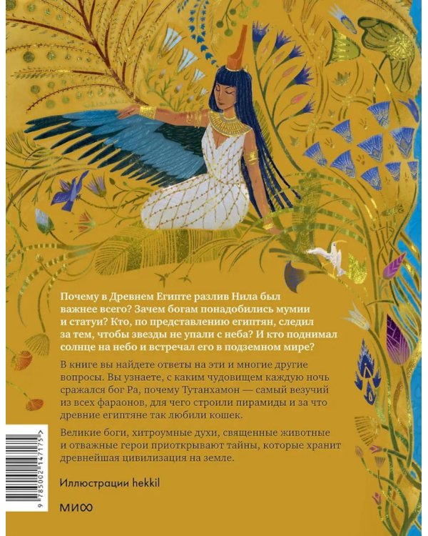 Дополнительное изображение книги «Египетские мифы для детей»