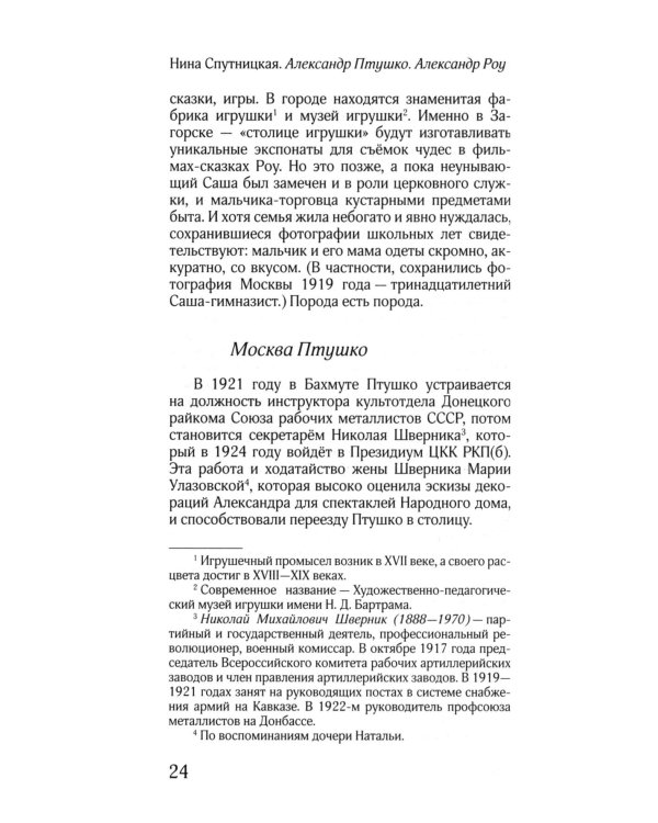 ЖЗЛ: Диалог. Александр Птушко. Александр Роу