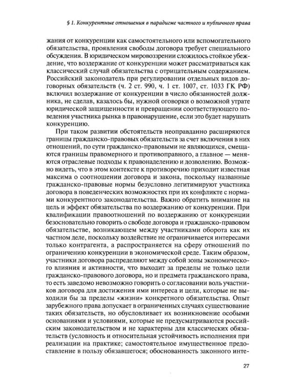 Современное конкурентное право: дискуссионные вопросы российской и зарубежной теории и практики: монография