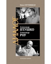 ЖЗЛ: Диалог. Александр Птушко. Александр Роу