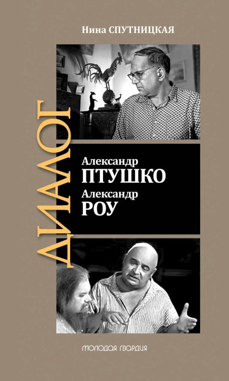 ЖЗЛ: Диалог. Александр Птушко. Александр Роу