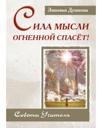 Сила Мысли Огненной спасет! Советы Учителя