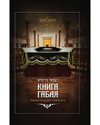 Книга габая. Энциклопедия Синагоги