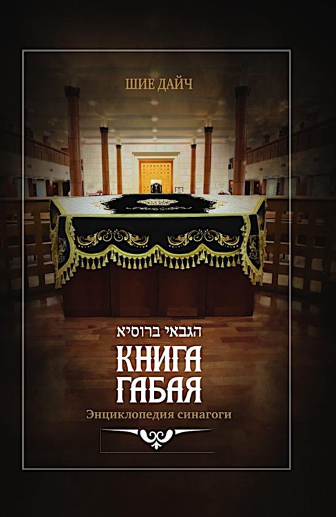 Книга габая. Энциклопедия Синагоги