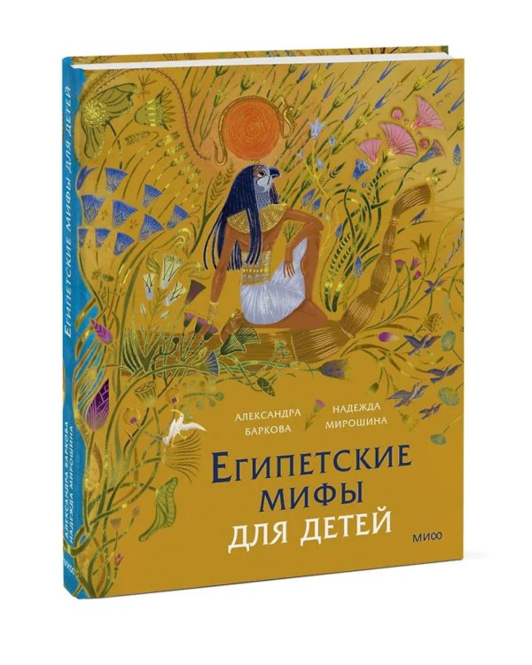Дополнительное изображение книги «Египетские мифы для детей»
