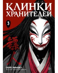 Клинки хранителей. Кн. 3: маньхуа