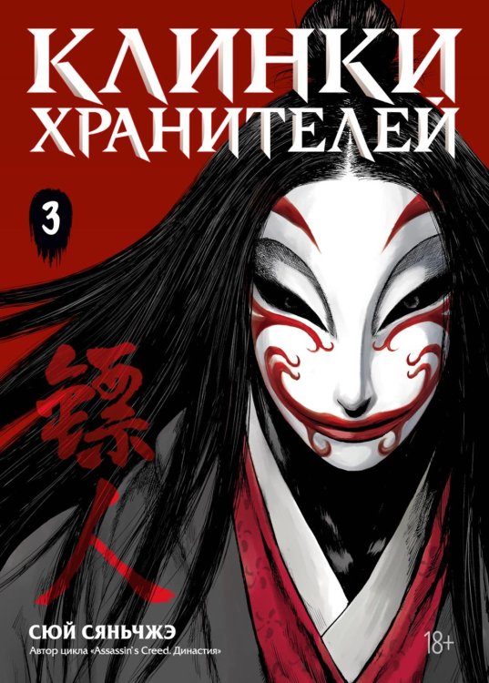 Клинки хранителей. Кн. 3: маньхуа