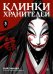 Клинки хранителей. Кн. 3: маньхуа