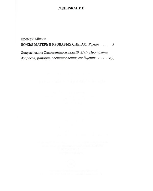 Божья Матерь в кровавых снегах: роман